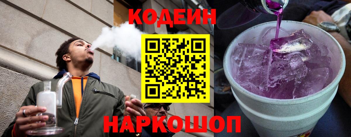 Кодеиновый сироп Lean Purple Drank  Вход с VPN  Нижнеудинск 