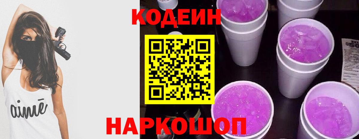 Codein напиток Lean (лин) Нижнеудинск